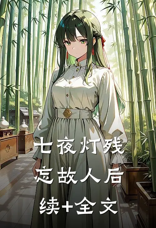 七夜灯残忘故人后续+全文