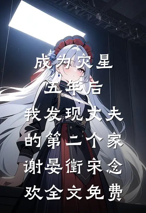 成为灾星五年后，我发现丈夫的第二个家谢晏徵宋念欢全文免费