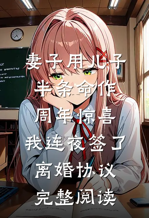 妻子用儿子半条命作周年惊喜，我连夜签了离婚协议完整阅读