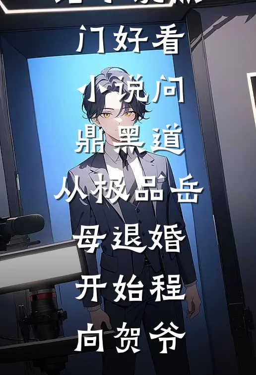 问鼎黑道，从极品岳母退婚开始(程向贺爷)免费完结小说_热门好看小说问鼎黑道，从极品岳母退婚开始程向贺爷