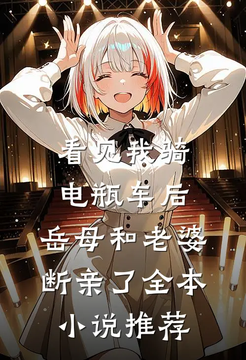 看见我骑电瓶车后，岳母和老婆断亲了全本小说推荐
