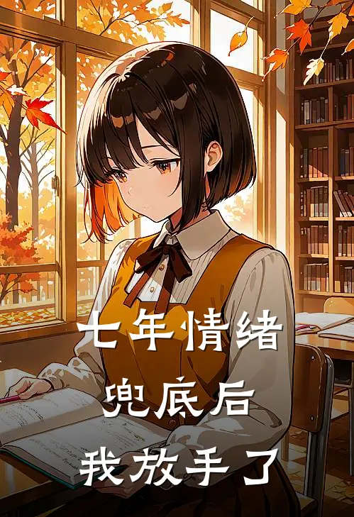 七年情绪兜底后,我放手了怎么办