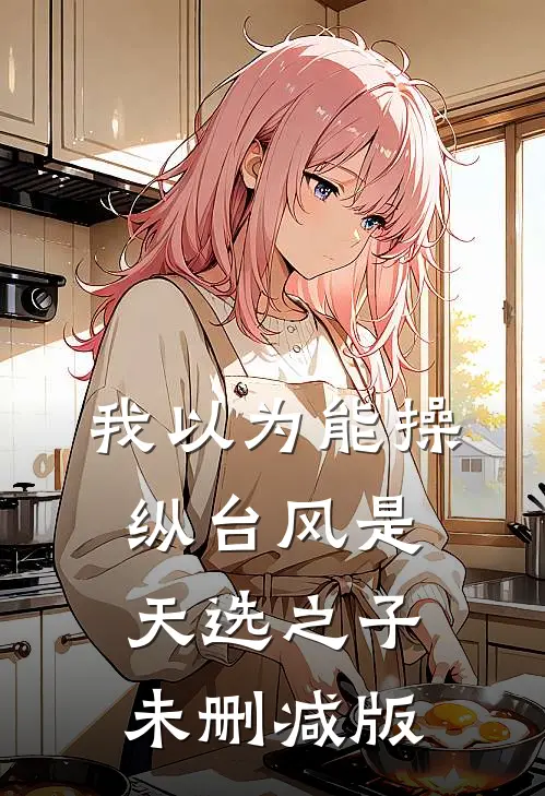 我以为能操纵台风是天选之子未删减版