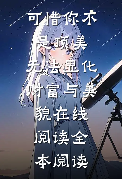 可惜你不是顶美，无法显化财富与美貌在线阅读全本阅读