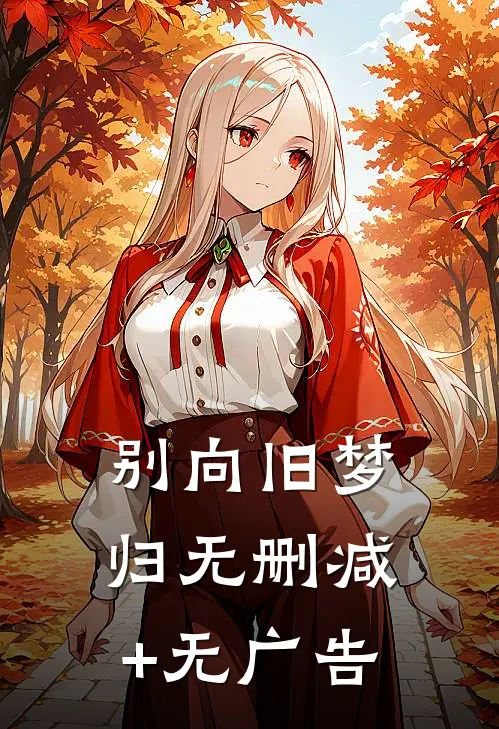 别向旧梦归无删减+无广告