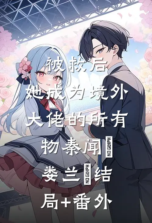 被救后，她成为境外大佬的所有物秦闻昮娄兰苼结局+番外