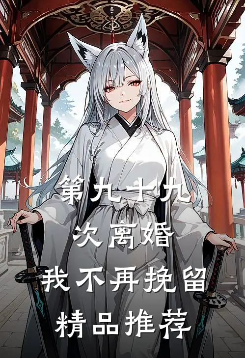 第九十九次离婚，我不再挽留精品推荐
