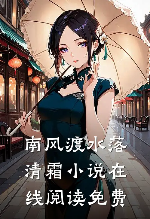 南风渡水落清霜小说在线阅读免费
