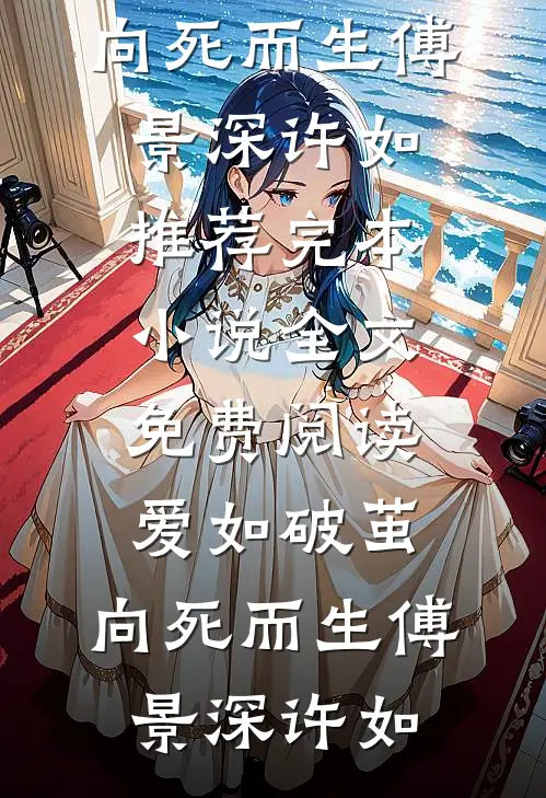爱如破茧，向死而生傅景深许如推荐完本小说_全文免费阅读爱如破茧，向死而生傅景深许如