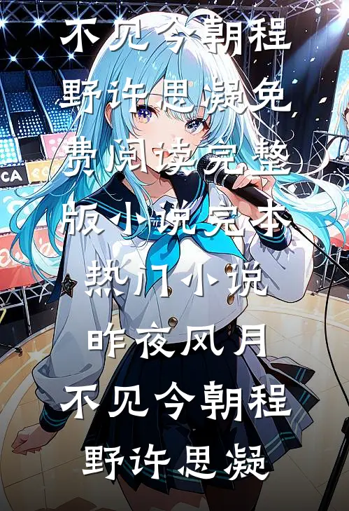 昨夜风月，不见今朝(程野许思凝)免费阅读完整版小说_完本热门小说昨夜风月，不见今朝(程野许思凝)