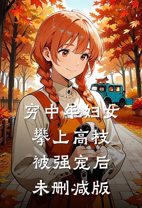 穷中年妇女攀上高枝被强宠后未删减版