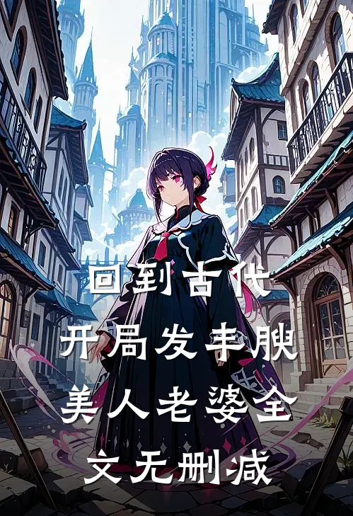 回到古代，开局发丰腴美人老婆全文无删减