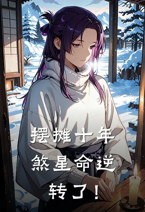 摆摊十年，煞星命逆转了！