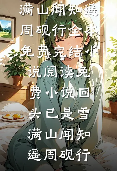 回头已是雪满山(闻知遥周砚行)全本免费完结小说_阅读免费小说回头已是雪满山(闻知遥周砚行)