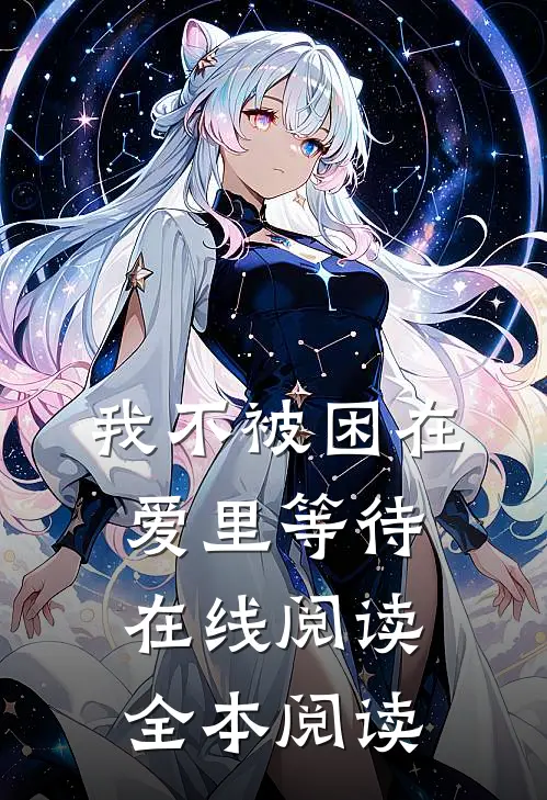 我不被困在爱里等待在线阅读全本阅读
