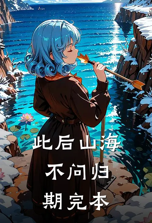 此后山海，不问归期完本