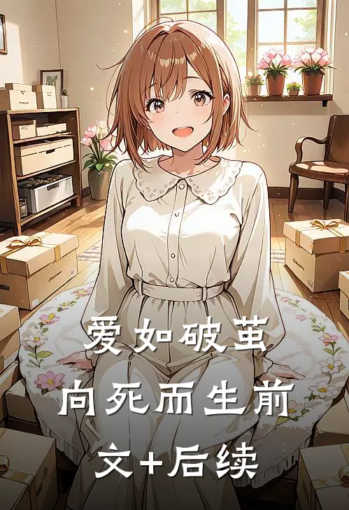 爱如破茧，向死而生前文+后续
