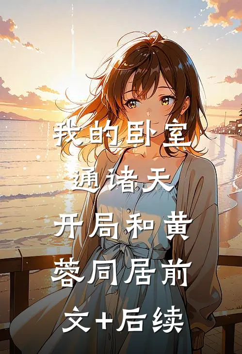 我的卧室通诸天：开局和黄蓉同居前文+后续