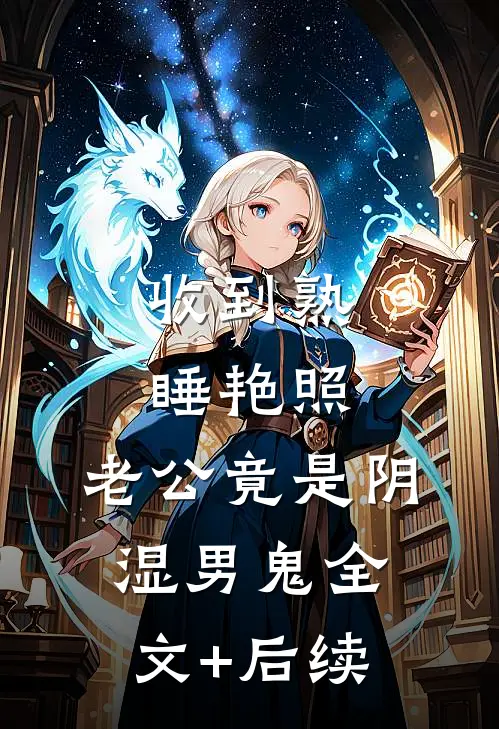 收到熟睡艳照，老公竟是阴湿男鬼全文+后续