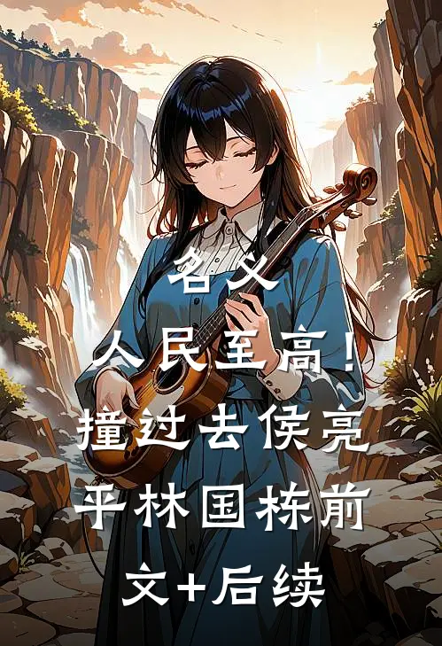 名义：人民至高！撞过去侯亮平林国栋前文+后续