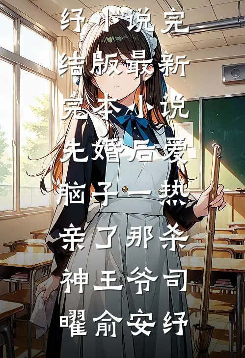 先婚后爱脑子一热亲了那杀神王爷(司曜俞安纾)小说完结版_最新完本小说先婚后爱脑子一热亲了那杀神王爷(司曜俞安纾)