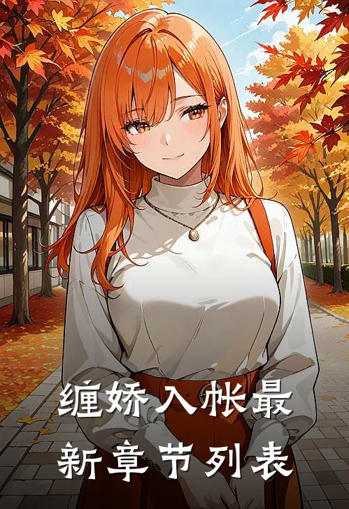 缠娇入帐最新章节列表