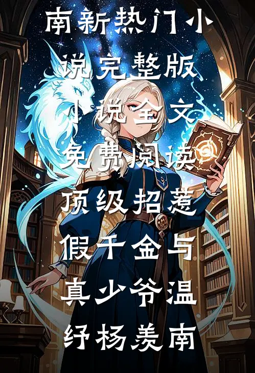 顶级招惹假千金与真少爷温纾杨羡南新热门小说_完整版小说全文免费阅读顶级招惹假千金与真少爷(温纾杨羡南)