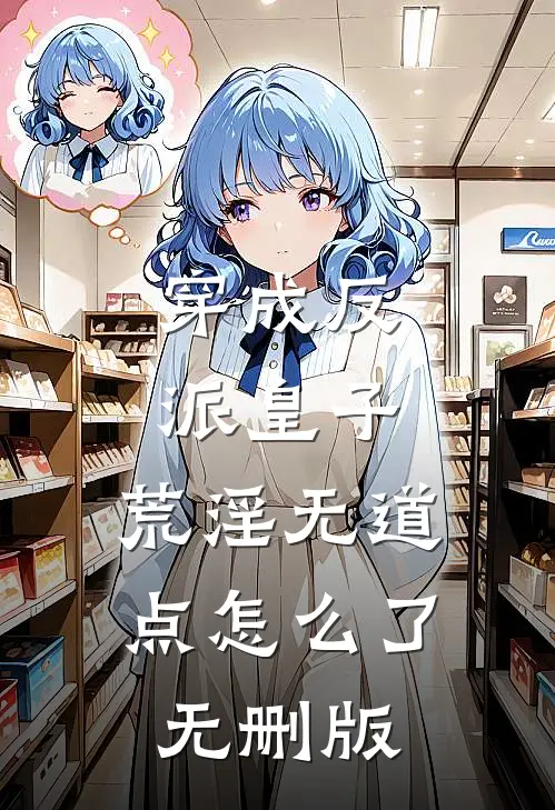 穿成反派皇子，荒淫无道点怎么了无删版