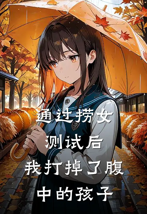 通过捞女测试后，我打掉了腹中的孩子