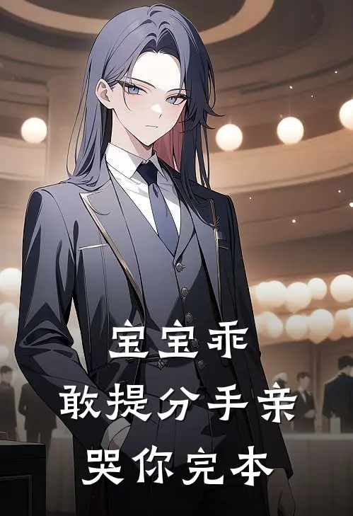 宝宝乖，敢提分手亲哭你完本