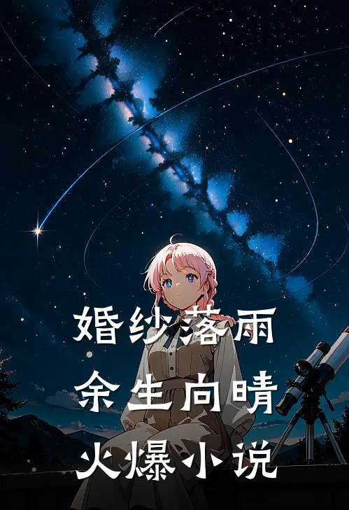 婚纱落雨，余生向晴火爆小说