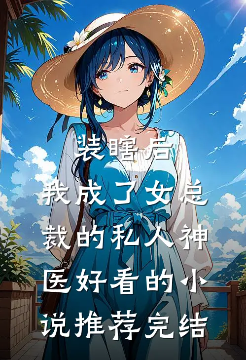 装瞎后，我成了女总裁的私人神医好看的小说推荐完结