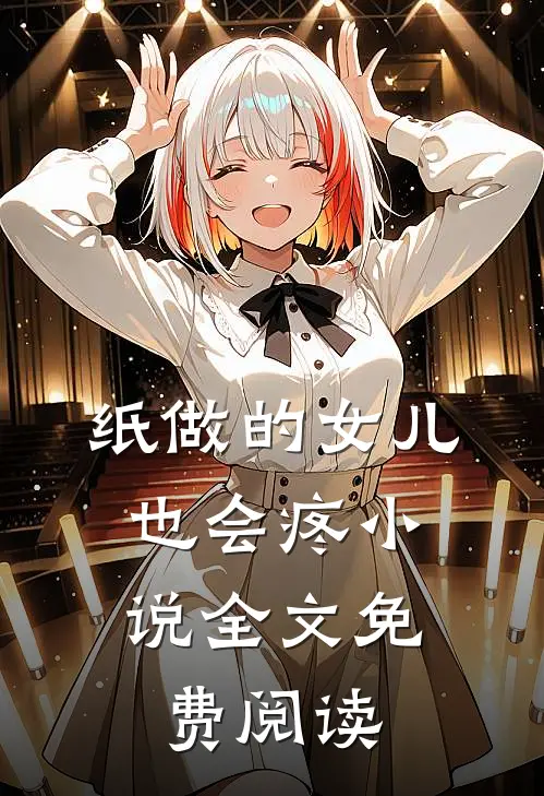 纸做的女儿，也会疼小说全文免费阅读