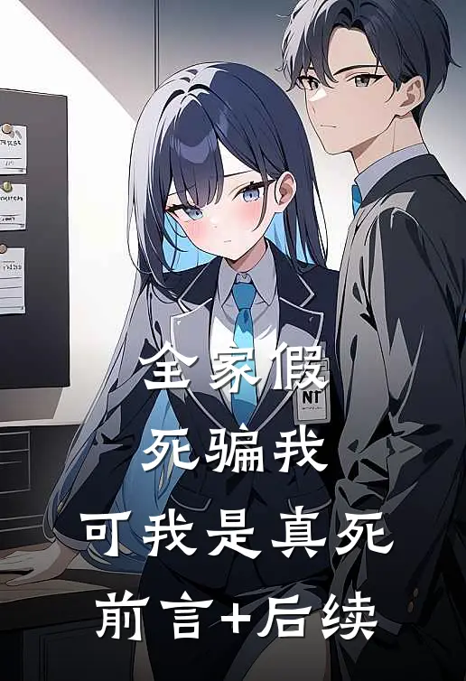 全家假死骗我，可我是真死前言+后续