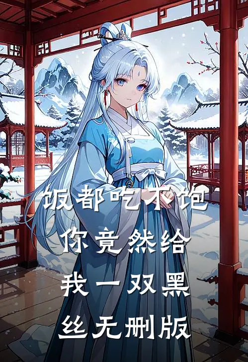 饭都吃不饱，你竟然给我一双黑丝无删版