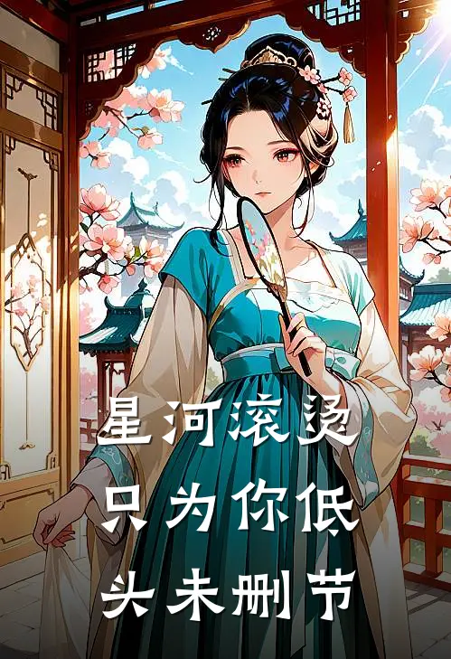 星河滚烫，只为你低头未删节