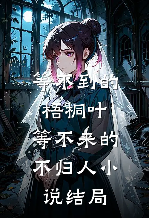 等不到的梧桐叶，等不来的不归人小说结局