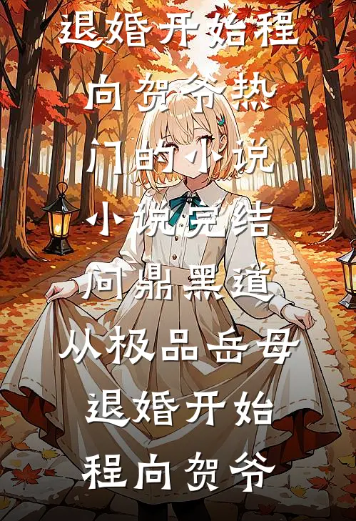 问鼎黑道，从极品岳母退婚开始(程向贺爷)热门的小说_小说完结问鼎黑道，从极品岳母退婚开始程向贺爷