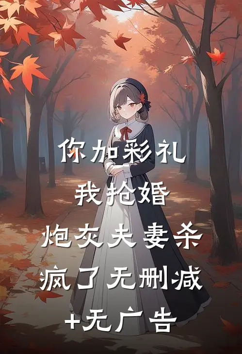 你加彩礼我抢婚，炮灰夫妻杀疯了无删减+无广告