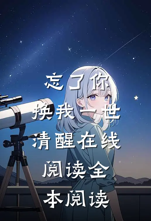 忘了你，换我一世清醒在线阅读全本阅读
