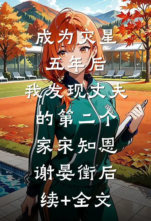成为灾星五年后，我发现丈夫的第二个家宋知恩谢晏徵后续+全文