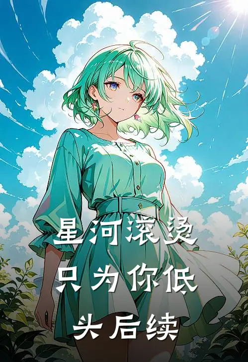 星河滚烫，只为你低头后续