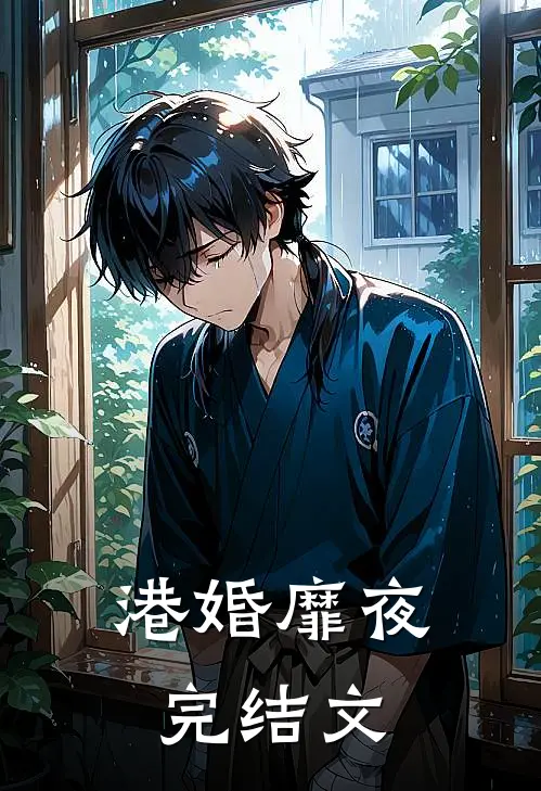 港婚靡夜完结文