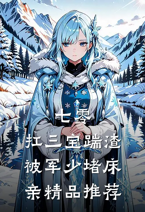 七零：扛三宝踹渣，被军少堵床亲精品推荐