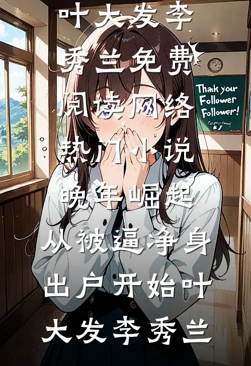 晚年崛起，从被逼净身出户开始叶大发李秀兰免费阅读_网络热门小说晚年崛起，从被逼净身出户开始叶大发李秀兰