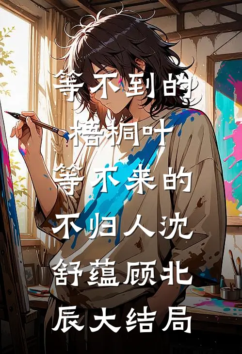 等不到的梧桐叶，等不来的不归人沈舒蕴顾北辰大结局