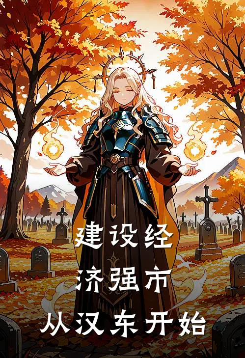 建设经济强市，从汉东开始