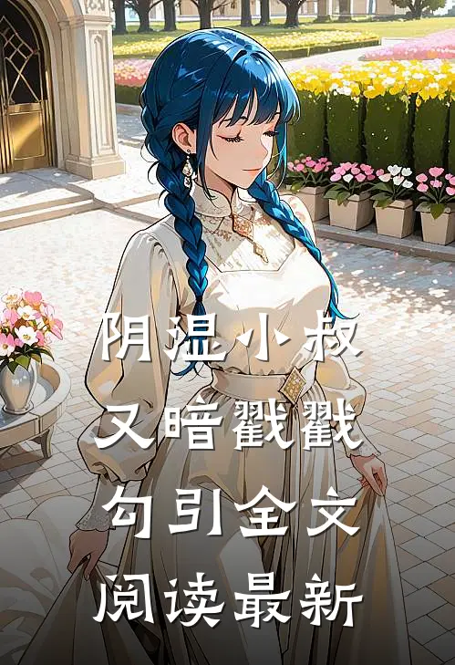 阴湿小叔，又暗戳戳勾引全文阅读最新