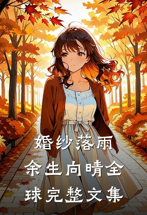 婚纱落雨，余生向晴全球完整文集
