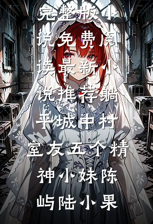 躺平城中村，室友五个精神小妹陈屿陆小果完整版小说免费阅读_最新小说推荐躺平城中村，室友五个精神小妹陈屿陆小果